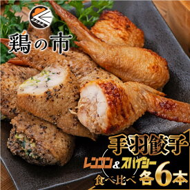 鶏の市 手羽餃子 手羽先餃子　スパイシー/レンコン　食べ比べセット　各6本〈焼成〉 冷凍 国産 鶏肉 自家製 手羽餃子鍋 お取り寄せ