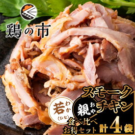 鶏の市 スモークチキン スモークチキン　若鶏/親鶏　食べ比べセット　カット済　各80g×2袋 冷凍 国産 鶏肉 自家製 もも肉 燻製 薫製