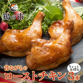 【早期予約特典】 ローストチキン クリスマスチキン 昔ながらのローストチキンレッグ3本 | 国産 銘柄鶏 浜千鶏 愛媛県産 自家製 照り焼きチキン クリスマス Xmas 2025 簡単調理 お祝い お取り寄せ グルメ ギフト ローストチキンレッグ 買い回り 鶏の市