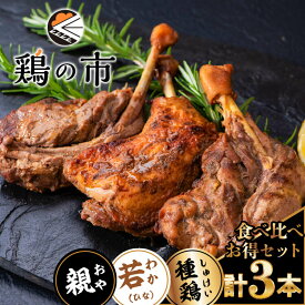 骨付鳥 3種 食べ比べセット 若/親/種鶏 各1本 冷凍 国産 鶏肉 自家製 香川名物 高松 人気 お取り寄せ ギフト 雛 ひな ヒナ 若 わか ワカ 親 おや オヤ ひね 種鶏 肉用鶏 採卵鶏 簡単調理 送料無料 鶏の市