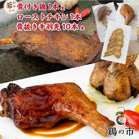 骨付き鶏 若（ひな）〈生〉1本 + 昔ながらのローストチキンレッグ 1本 + 丸亀風骨抜き手羽先〈生〉10本入 送料無料 冷凍 国産 鶏 骨付 モモ チキン ロースト 骨付き鳥 骨付き鶏 照り焼きチキン 骨なし 焼き鳥 鶏肉