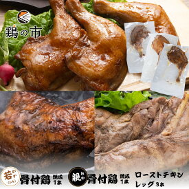 ギフトセット 骨付き鶏 若（ひな）〈焼成〉1本 + 骨付き鶏 親〈焼成〉1本 + 昔ながらのローストチキンレッグ3本 + ギフト包装 | 冷凍 国産 鶏肉 国産鶏 自家製 鶏肉 セット 詰め合わせ 鶏 チキン 鶏の市