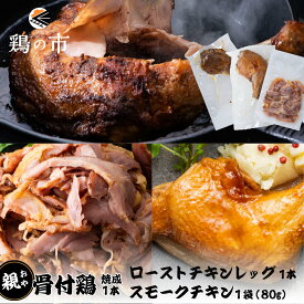 ギフトセット 骨付き鶏 親〈焼成〉1本 + スモークチキン 親鶏 カット済80g×1袋 + 昔ながらのローストチキンレッグ 1本 + ギフト包装 | 冷凍 国産 鶏肉 国産鶏 自家製 鶏肉 セット 詰め合わせ 鶏 チキン 鶏の市