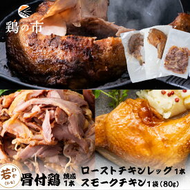 ギフトセット 骨付き鶏 若（ひな）〈焼成〉1本 + スモークチキン 親鶏 カット済80g×1袋 + 昔ながらのローストチキンレッグ 1本 + ギフト包装 | 冷凍 国産 鶏肉 国産鶏 自家製 鶏肉 セット 詰め合わせ 鶏 チキン 鶏の市