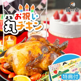 昔ながらのロースト丸チキン 丸鶏 1羽 + 誕生日キット 冷凍 国産 鶏肉 お取り寄せ 簡単調理 ごちそう モモ チキン ロースト 骨付き鳥 骨付き鶏 クリスマス 誕生日 パーティー お祝い こども 子ども 子供 送料無料