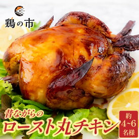 ローストチキン 昔ながらのロースト丸チキン 丸鶏 1羽 | 国産 銘柄鶏 浜千鶏 愛媛県産 自家製 オードブル クリスマスディナー クリスマス会 景品 七面鳥 料理 グルメ 肉 食べ物 お取り寄せグルメ 買い回り 鶏の市