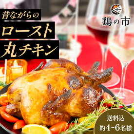 【送料込】 ローストチキン 昔ながらのロースト丸チキン 丸鶏 1羽 | 国産 銘柄鶏 浜千鶏 愛媛県産 自家製オードブル 景品 七面鳥 料理 グルメ 肉 食べ物 お取り寄せグルメ 鶏の市