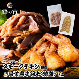 スモークチキン 親鶏 カット済80g×1袋 + 丸亀風骨抜き手羽先〈焼成〉5本入 + ギフト包装 加工品 ジャーキー 燻製 薫製 くんせい 鶏の市