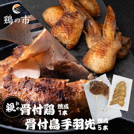 お歳暮ギフト 骨付き鶏 親〈焼成〉1本 + 丸亀風骨抜き手羽先〈焼成〉5本入 + ギフト包装 冷凍 国産 ギフト包装 鶏肉 お取り寄せ 簡単調理 おつまみ ごちそう モモ チキン ロースト 骨付き鳥 骨付き鶏 焼き鳥 惣菜 送料無料 鶏の市