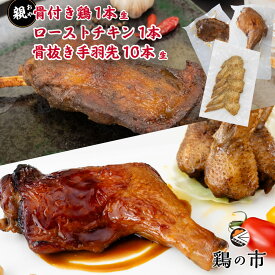 骨付き鶏 親〈生〉1本 + 昔ながらのローストチキンレッグ 1本 + 丸亀風骨抜き手羽先〈生〉10本入 送料無料 冷凍 国産 鶏 骨付 モモ チキン ロースト 骨付き鳥 骨付き鶏 照り焼きチキン 手羽 骨なし 手羽元 ひとくち 焼き鳥 バーベキュー 簡単調理 おつまみ ギフト 鶏の市
