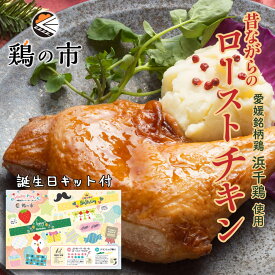 誕生日 お祝い ローストチキン 昔ながらのローストチキンレッグ 1本 + 誕生日キット | 国産 銘柄鶏 浜千鶏 愛媛県産 自家製 誕生日プレゼント 誕生日 食べ物 簡単調理 お祝い お取り寄せ グルメ 誕生日セット 鶏の市