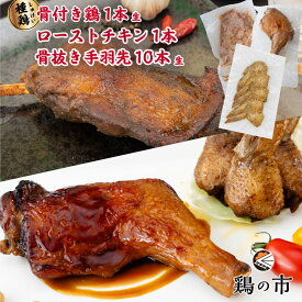 骨付き鶏 種鶏〈生〉1本 + 昔ながらのローストチキンレッグ 1本 + 丸亀風骨抜き手羽先〈生〉10本入 送料無料 冷凍 国産 鶏 骨付 モモ チキン ロースト 骨付き鳥 骨付き鶏 照り焼きチキン 手羽 骨なし 手羽元 ひとくち 焼き鳥 バーベキュー 簡単調理 おつまみ ギフト 鶏の市