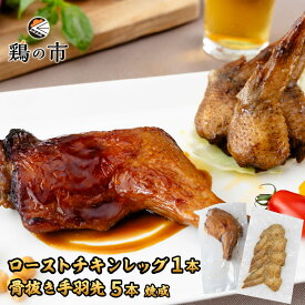 昔ながらのローストチキンレッグ 1本 + 丸亀風骨抜き手羽先〈焼成〉5本入 送料無料 | 冷凍 国産 鶏肉 国産鶏 自家製 手羽 骨なし 手羽元 ひとくち 焼き鳥 バーベキュー 和風惣菜 焼き鳥 つくね 鶏の市