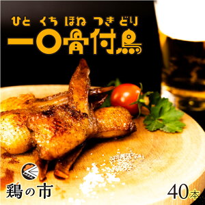 鶏の市 手羽先 焼き鳥 一口 骨付鳥 丸亀風骨抜き手羽先〈焼成〉40本入り 送料無料 冷凍 国産 業務用 大容量 まとめ買い 手羽 骨なし 手羽元 ひとくち 骨付き鳥 骨付き鶏 おつまみ おかず 惣菜