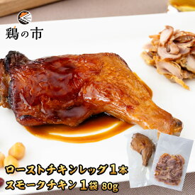 スモークチキン 親鶏 カット済80g×1袋 + 昔ながらのローストチキンレッグ 1本 送料無料 | 冷凍 国産 鶏肉 国産鶏 自家製 鶏肉 自家製 燻製 和風惣菜 セット 詰め合わせ 鶏の市