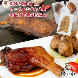 骨付き鶏 若（ひな）〈焼成〉1本 + 昔ながらのローストチキンレッグ 1本 + 丸亀風骨抜き手羽先〈焼成〉5本入 送料無料 | 冷凍 国産 鶏肉 国産鶏 自家製 照り焼きチキン 和風惣菜 鶏の市