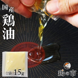 鶏油 チキンオイル 1袋15g 冷凍 国産 個包装 チーユ ちーゆ 調味料 鶏 油 中華 チャーハン 骨付き鳥 骨付き鶏 骨付鳥 油 鶏の市