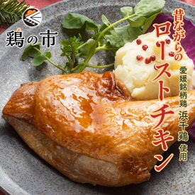 ローストチキン 昔ながらのローストチキンレッグ 1本 | 国産 銘柄鶏 浜千鶏 愛媛県産 自家製 照り焼きチキン ギフト 土産 プレゼント 食品 簡単調理 お祝い お取り寄せ グルメ 鶏肉 モモ 鶏 チキン 鶏もも もも肉 買い回り 鶏の市