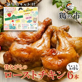 誕生日 お祝い ローストチキン 昔ながらのローストチキンレッグ6本 送料無料 + 誕生日キット | 国産 銘柄鶏 浜千鶏 愛媛県産 自家製 誕生日プレゼント 誕生日 食べ物 簡単調理 お祝い お取り寄せ グルメ 誕生日セット 鶏の市