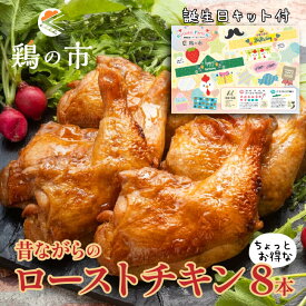 誕生日 お祝い ローストチキン 昔ながらのローストチキンレッグ8本 送料無料 + 誕生日キット | 国産 銘柄鶏 浜千鶏 愛媛県産 自家製 誕生日プレゼント 誕生日 食べ物 簡単調理 お祝い お取り寄せ グルメ 誕生日セット 鶏の市