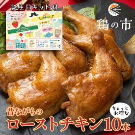 誕生日 お祝い ローストチキン 昔ながらのローストチキンレッグ10本 送料無料 + 誕生日キット | 国産 銘柄鶏 浜千鶏 愛媛県産 自家製 誕生日プレゼント 誕生日 食べ物 簡単調理 お祝い お取り寄せ グルメ 誕生日セット 鶏の市