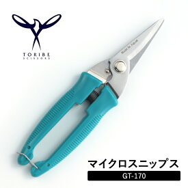 マイクロスニップス GT-170 クラフト用はさみ 万能はさみ 鳥部製作所 TORIBE SCISSORS ステンレスハサミ フェルト 革用 針金切り 布用 ビニールホース切り 軽い 小さい ギザ刃でしっかりつかむ 日本製