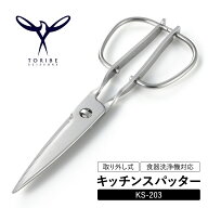 キッチンスパッター KS-203キッチンバサミ 調理用はさみ 鳥部製作所 TORIBE SCISSORS オールステンレス …