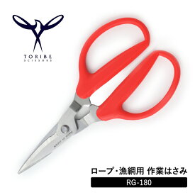 作業はさみ RG-180 ロープ・漁網・針金切り用 鳥部製作所TORIBE SCISSORS ステンレスハサミ 2枚のR刃 ギザ刃付き かんたん作業 日本製