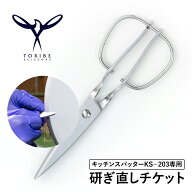 【研ぎ直し修理チケット1丁分】キッチンスパッター KS-203 鳥部製作所 TORIBE SCISSORS 刃の研ぎ直し 表…