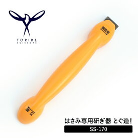 はさみ専用研ぎ器とぐ造！ SS-170 鳥部製作所 TORIBE SCISSORS はさみの刃を研げる 切れ味を良くする 園芸はさみの樹液取り 万能はさみ キッチンハサミ 園芸はさみ対応 スポンジ砥石付き