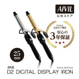 【公式】アイビル デジタル ディスプレイ アイロン D2アイロン 25mm [ カールアイロン/ヘアーアイロン/ヘアアイロン/国内・海外兼用/コテ ]