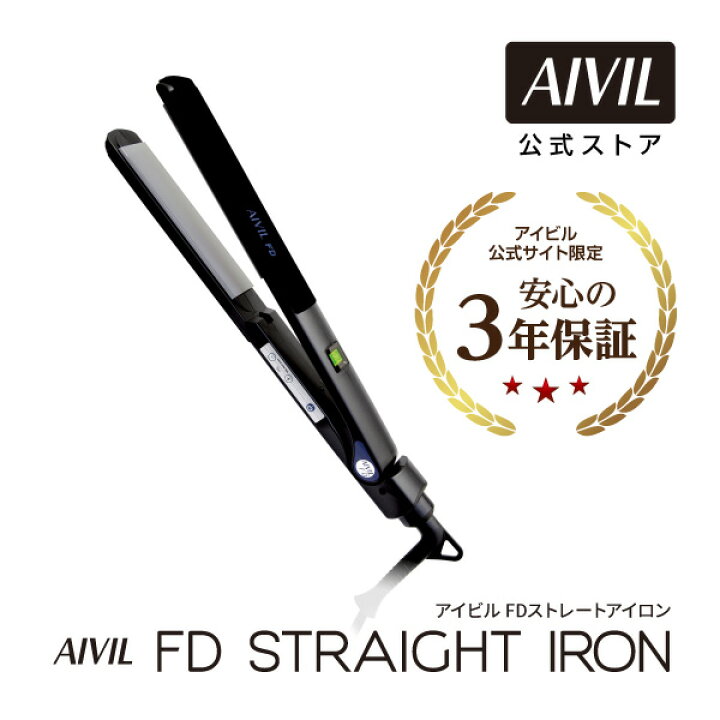 楽天市場】【公式】アイビル FDストレートアイロン[ ストレート 