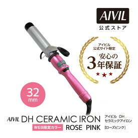 【公式】アイビル DHセラミックアイロン ローズピンク 32mm [ カールアイロン/ヘアーアイロン/ヘアアイロン/コテ ]