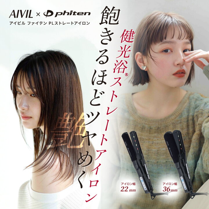 楽天市場】【公式】アイビル ファイテン PLストレートアイロン | AIVIL 