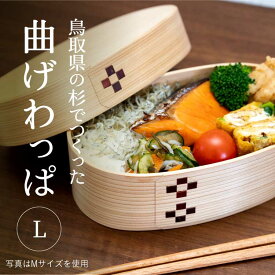 鳥取県の杉でつくった曲げわっぱ 日本製 Lサイズ 700cc 約19cm×約12cm×約5.5cm 手づくり 無塗装 白木仕上げ 弁当箱 日本製 まげわっぱ 鳥取県 智頭町