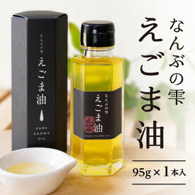 農薬不使用 豊かな自然の中で育った鳥取県南部町のえごま100％使用　なんぶの雫　えごま油 1本入り 国産 えごま油 エゴマ油