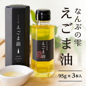 農薬不使用 豊かな自然の中で育った鳥取県南部町のえごま100％使用　なんぶの雫　えごま油 3本入り 国産 えごま油 エゴマ油