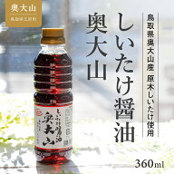 【2本セット】奥大山しいたけ醤油 360ml × 2本 鳥取県江府町 道の駅奥大山 人気商品 お取り寄せ お取り…