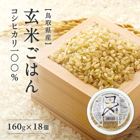 鳥取県産コシヒカリ 玄米100% 玄米パックご飯 160g×18個入り パックごはん ご飯パック ごはんパック こしひかり 鳥取