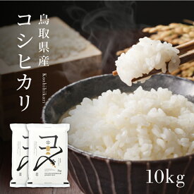 【1～4営業日発送】【令和5年産】【10kg】【真空パック】令和5年産 鳥取県産コシヒカリ（5kg×2）米 コシヒカリ こしひかり お米 白米 精米 真空包装 10キロ こめ 備蓄米 備蓄 防災 長期保存 単一原料米 ローリングストック 令和5年