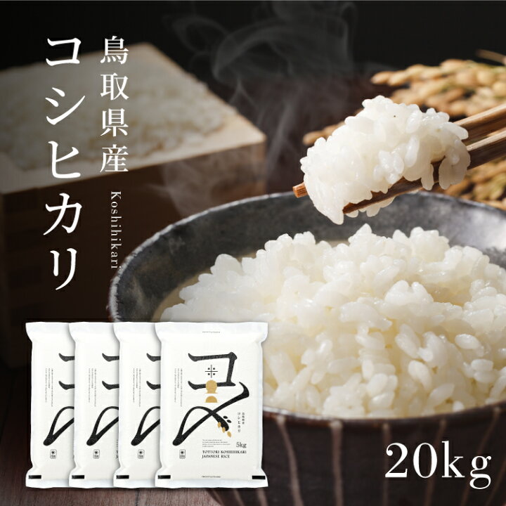 楽天市場】【20kg】【真空パック】令和6年産 鳥取県産コシヒカリ 米  