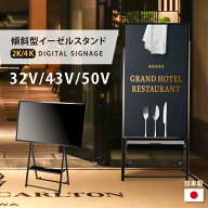 ＼クーポン配布中！／デジタルサイネージ 43/50インチ 傾斜イーゼル型スタンドセット 軽量 コンパクト 可…