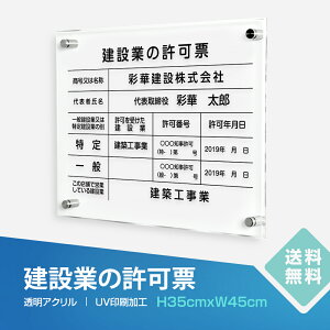 【お得なクーポン配布中】建設業の許可票 看板 W450mm×H350mm / 透明クリアアクリル板t5mm 許可票 看板 業者票 建設工事現場 標識 事務所 店舗 不動産 法定看板 法令許可 T-rb