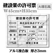 ＼クーポン配布中！／建設業の許可票 看板 W450mm×H350mm 【大理石風看板×黒文字】 / 建設業許可票 看…