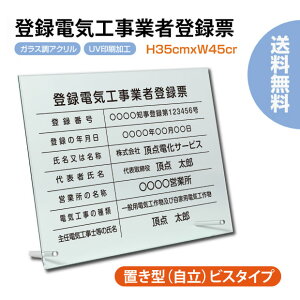 【お得なクーポン配布中】登録電気工事業者登録票 ガラス調 看板 W450mm×H350mm / 置き型(自立)ビスタイプ 建設業許可票 看板 許可票 看板 業者票 建設工事現場 標識 事務所 店舗 不動産 法定看