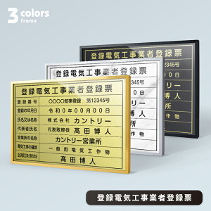 【クーポン配布中】登録電気工事業者登録票 看板 約横455mm×縦355mm 看板 おしゃれ 許可票 看板 額縁 高級 業者票 建設工事現場 標識 事務所 店舗 不動産 法定看板 法令許可票 trg-dl15