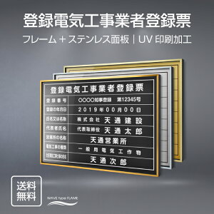 登録電気工事業者登録票 看板 約W52cm×H37cm フレーム+ステンレス面板 看板 おしゃれ 許可票 看板 額縁 高級 業者票 建設工事現場 標識 事務所 店舗 不動産 法定看板 法令許可票 trg-dl20