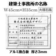 ＼クーポン配布中！／建築士事務所登録票 看板 W45cm×H35cm / 大理石風看板×黒文字 看板 許可票 看板 …