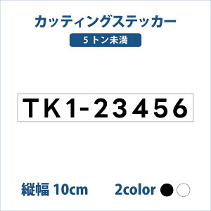 �i5�g�������j���D�o�^�ԍ�1���y�c10mmx����80cm�`�z�؂蕶���X�e�b�J�[ �I�[�_�[���C�h ���ԍ� ���D�@ �@�蕶���T�C�Y �V���D �N���[�U�[ �v���W���[�{�[�g �V���D �o�^�ԍ� �J�b�e�B���O 