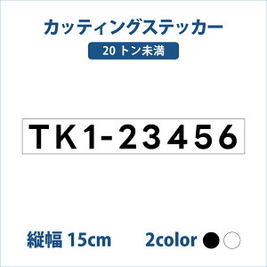 �i20�g�������j���D�o�^�ԍ�1���y�c15mmx����130cm�`�z�؂蕶���X�e�b�J�[ �I�[�_�[���C�h ���ԍ� ���D�@ �@�蕶���T�C�Y �V���D �N���[�U�[ �v���W���[�{�[�g �V���D �o�^�ԍ� �J�b�e�B��